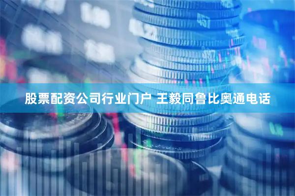 股票配资公司行业门户 王毅同鲁比奥通电话